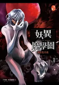 在飛比找樂天市場購物網優惠-【電子書】妖異魔學園：猩紅色月亮