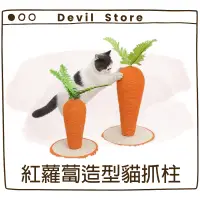 在飛比找蝦皮購物優惠-『Devil Store』紅蘿蔔造型貓抓柱