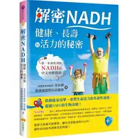 在飛比找PChome24h購物優惠-解密NADH：健康、長壽和活力的秘密