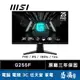 MSI 微星 G255F 電競螢幕 25型 FHD IPS 180Hz 廣色域 易飛電腦
