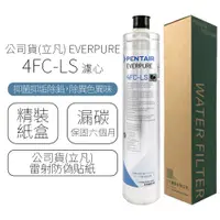 在飛比找e-Payless百利市購物中心優惠-公司貨(立凡) EVERPURE 4FC-LS 濾心