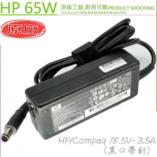 HP 18.5V，3.5A 充電器(原廠)- 65W，EliteBook 850，250，255，430，440，450，455，645，655 G1，HP變壓器，2133，2140，2533t，2530p，2730p，6930p，8530p，8530w，8730w，nw8440，2210b，2230s，2500，2510p，2700，2710p，6530b，6530s，6531s，6535b，6720t，6730s，6830s，8510p，8710p，6910p，TX4200，B1200