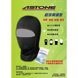 【ASTONE】涼感頭套 包覆性佳 吸汗 透氣 涼爽