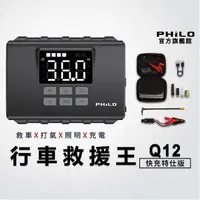 在飛比找momo購物網優惠-【Philo 飛樂】官方旗艦店 Q12 4合1無線救車打氣電