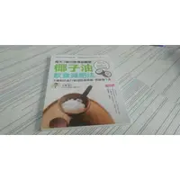 在飛比找蝦皮購物優惠-閱昇書鋪【 椰子油飲食減肥法 / 白澤卓二 】大樹林/櫃-D