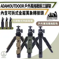 在飛比找momo購物網優惠-【ADAMOUTDOOR】工業風 戰術三腳架 四段調節(三角