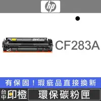 在飛比找Yahoo!奇摩拍賣優惠-【印橙台中】HP CF283A 副廠環保黑色碳粉匣 M127