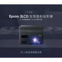 在飛比找蝦皮購物優惠-Epson EF12 智慧型串流雷射投影機(開發票僅拆封未使
