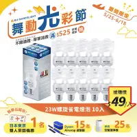 在飛比找遠傳friDay購物精選優惠-舞光10入組-23W螺旋省電燈泡 E27 120V(白光/黃