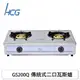 【康廚】和成牌HCG－GS200Q☆鑄鐵銅粉處理爐頭☆二口傳統式瓦斯爐☆整機不鏽鋼☆含標準安裝☆