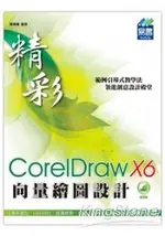 精彩CORELDRAW X6向量繪圖設計