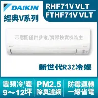 在飛比找Yahoo!奇摩拍賣優惠-現金折扣 DAIKIN大金(經典V) 變頻冷暖氣RHF71V