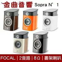 在飛比找樂天市場購物網優惠-FOCAL Sopra N°1 二音路 低音反射式 書架喇叭