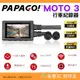 送64G PAPAGO MOTO 3 雙鏡頭 WIFI 機車行車紀錄器 IP67 TS碼流 140度 大廣角 1080P