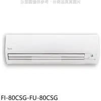 在飛比找PChome24h購物優惠-冰點【FI-80CSG-FU-80CSG】變頻分離式冷氣(含