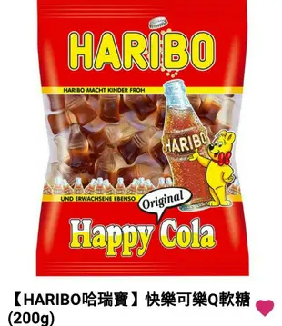 附發票❤免運大包裝200g ♥HARIBO 哈瑞寶 快樂可樂Q軟糖/小熊QQ水果軟糖/水果風味夾心Q軟糖  QQ軟糖