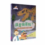 達克比出任務（1）誰是偷蛋賊？科學博物館的恐龍大調查(精裝)