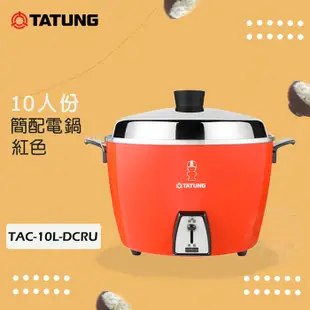 TATUNG大同 10人份簡配電鍋 TAC-10L-DCGU 紅色 TAC-10L-DCRU