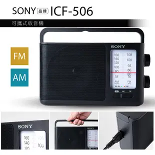 SONY 收音機 ICF-506 福利品 可插電 可電池 高音質 大音量 內置提把 FM/AM