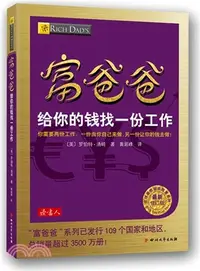 在飛比找三民網路書店優惠-富爸爸：給你的錢找一份工作（簡體書）