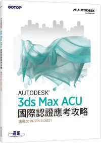 在飛比找博客來優惠-Autodesk 3ds Max ACU 國際認證應考攻略 