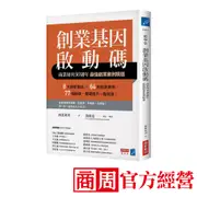 創業基因啟動碼：商業周刊30週年最強創業案例精選