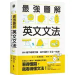 [遠流~書本熊二館] 最強圖解英文文法：9789573289135<書本熊二館>