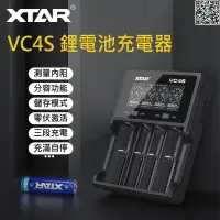 在飛比找露天拍賣優惠-【原廠公司貨】 XTAR VC4S 可測電池容量 可修復過充