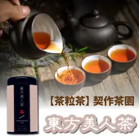 在飛比找松果購物優惠-【茶粒茶】原片茶葉-黑鐵罐 東方美人茶 (6.7折)