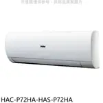 《再議價》海爾【HAC-P72HA-HAS-P72HA】變頻冷暖分離式冷氣(含標準安裝)