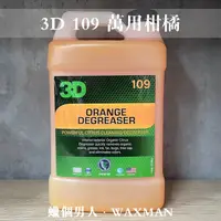 在飛比找蝦皮購物優惠-【WM】3D Orange Degreaser 柑橘萬用清潔