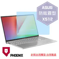 在飛比找PChome24h購物優惠-『PHOENIX』ASUS X512 X512F 專用 高流