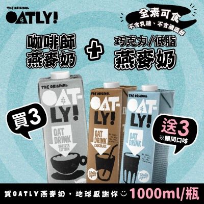 ★OATLY買3送3 咖啡師燕麥奶x3瓶(1000ml/瓶)贈巧克力/低脂任選3瓶