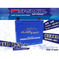 在飛比找蝦皮購物優惠-全動力-SF SONIC EFB Q85L Q85R (12