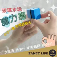 在飛比找momo購物網優惠-【FANCY LIFE】玻璃水垢魔力擦(除水垢 鏡子清潔擦 