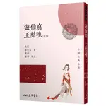 遊仙窟玉梨魂合刊(二版)/張鷟《三民》 中國古典名著 世俗人情類 【三民網路書店】