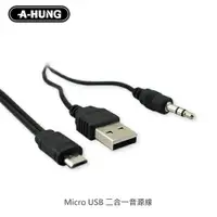 在飛比找樂天市場購物網優惠-【超取免運】二合一 Micro USB 轉 3.5mm 音源