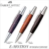 在飛比找Yahoo!奇摩拍賣優惠-德國輝柏FABER-CASTELL『E-MOTION梨木原木