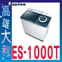 在飛比找Yahoo!奇摩拍賣優惠-J@來訊優惠@【高雄大利】SAMPO 聲寶 10KG 定頻雙