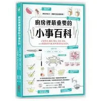 在飛比找金石堂優惠-廚房裡最重要的小事百科：正確洗菜、醃肉、燉湯、蒸蛋、煎魚，4