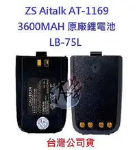 在飛比找Yahoo!奇摩拍賣優惠-ZS Aitalk AT-1169 原廠鋰電池 專用鋰電 原