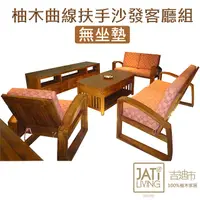 在飛比找PChome24h購物優惠-【吉迪市柚木家具】柚木曲線扶手造型沙發客廳組