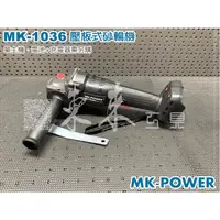 在飛比找蝦皮購物優惠-MK-POWER MK-1036 無刷砂輪機 可調速 通用牧