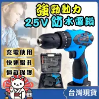 在飛比找蝦皮購物優惠-防水電鑽【電動板手】 25V一般款 保固一年 電鑽牧田款通用