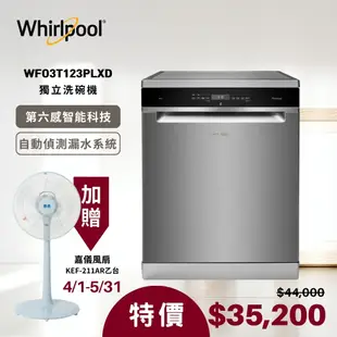 加贈風扇【Whirlpool 惠而浦】自動開門烘乾 獨立式洗碗機 220V/60Hz WFO3T123PLXD