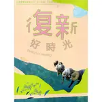 復新好時光-花蓮縣豐濱鄉新社村「森川里海」之臺灣里山故事[2DVD]