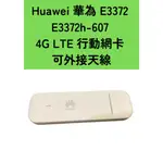 全新 台灣全頻 HUAWEI 華為 E3372 E3372H-607 4G LTE行動網卡 可外接天線E8372 可參考