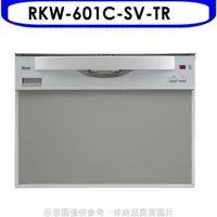 在飛比找蝦皮商城優惠-林內【RKW-601C-SV-TR】60公分8人份洗碗機(全