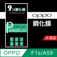 在飛比找松果購物優惠-OPPO F1s/A59 9H鋼化玻璃保護貼 防刮 鋼化膜 