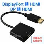 DISPLAYPORT轉HDMI  DP 轉 HDMI